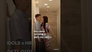 여자 아이돌과 힙합의 만남 ✶