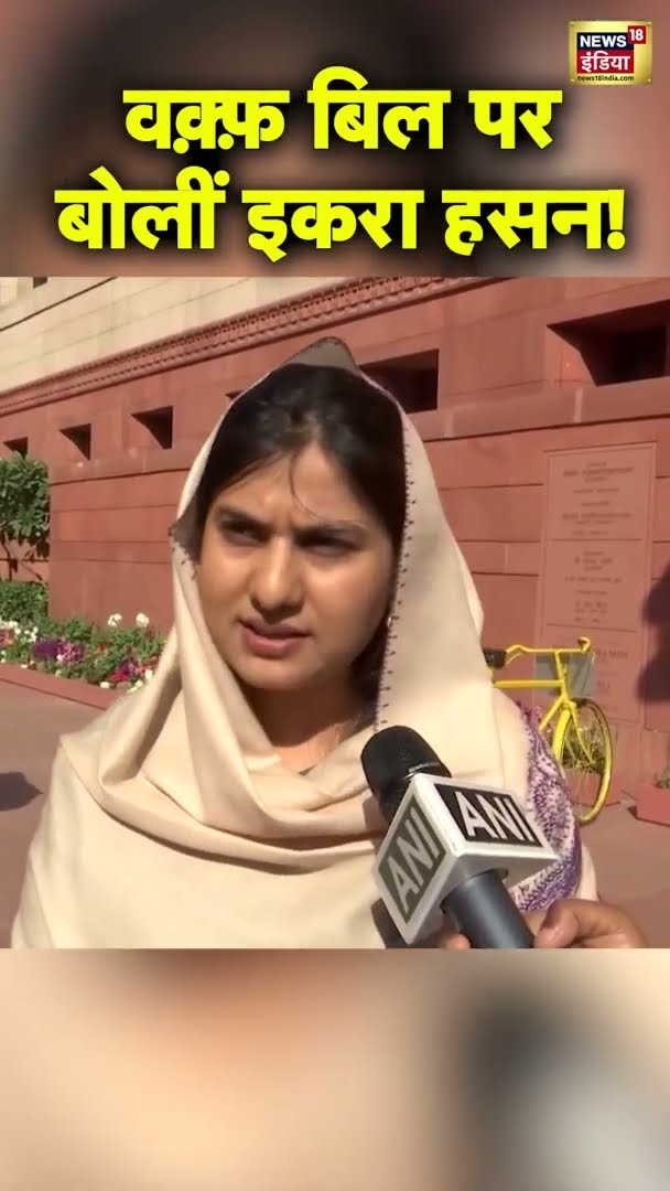 वक़्फ़ बिल पर Iqra Hasan क्या बोलीं? | #WaqfBoardBillParliament