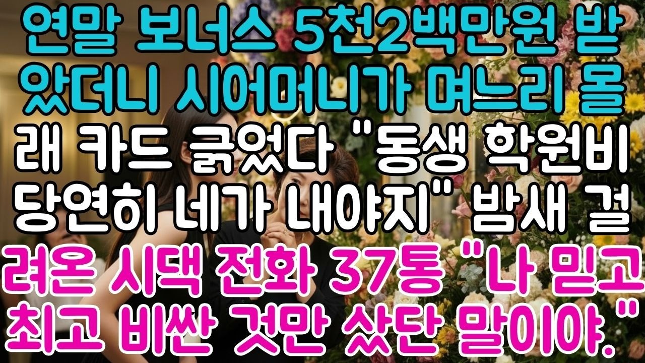 연말 보너스 5천2백만원 받았더니, 시어머니 