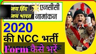 NCC Bharti form || Form kaise Bhare