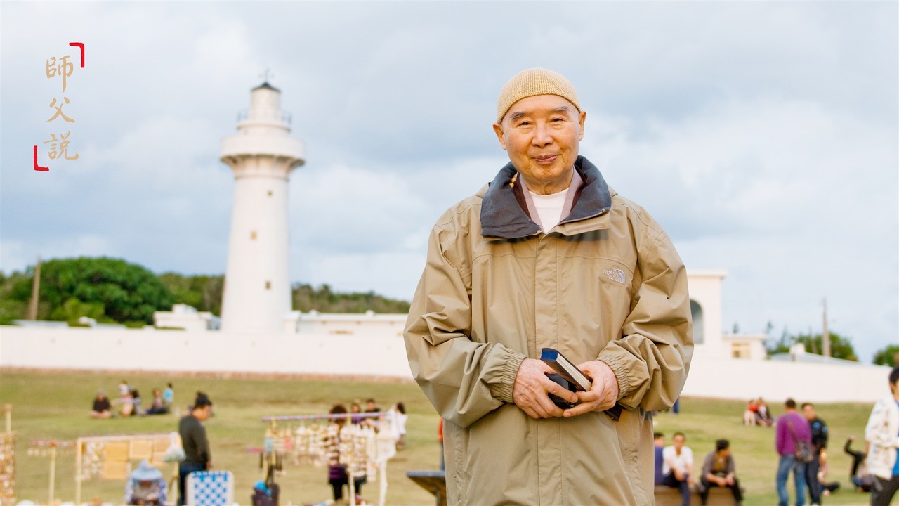 淨空老法師｜師父說｜怎樣才算是正知正見？-第892集