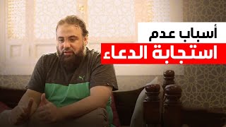 ليه بندعى ومش بيستجاب لينا | الشيخ وجدان العلي | أواب