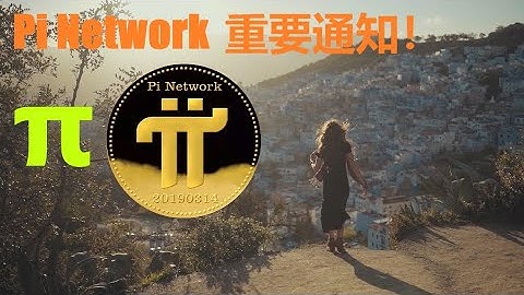 Pi Network  重要通知！|在 π 幣 Main net 之前，必須完成6項工作？| KYC 將是遷移 Pi Main net 區塊鏈的先決條件？|Pi先鋒自願將可用餘額鎖定到π帳戶？|pi