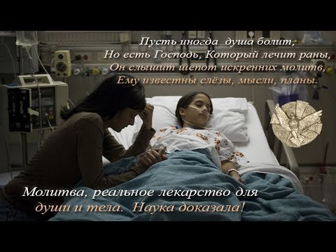 Молитва, реальное лекарство для души и тела. Наука доказала !