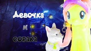Май литл пони Рассказ Девочка и собака Видео МЛП Май литл пони Рассказ Девочка и собака Видео МЛП