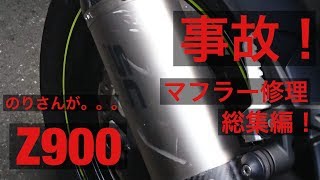 マフラー修理 バイク事故 Z900 2019 スリップオンマフラー  SC PROJECT K25-T25T チタン カーボン テール修理動画   総集編