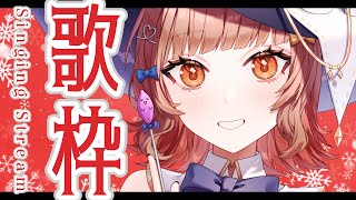 【#歌枠】とっても楽しい歌枠だYO⛄Singing Stream🍠【Vtuber】