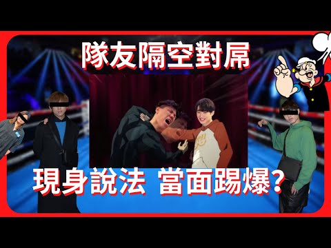 [JFFLIVE精華 我屌你老] 隊友隔空對屌 現身說法 當面踢爆？