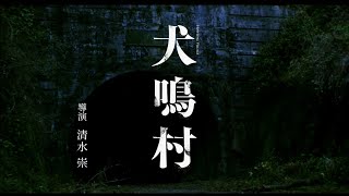 再掀J-Horror熱潮！【犬鳴村】「日本恐怖大師」清水崇最新自編自 ...