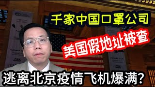 逃离北京避疫飞机爆满美帝又放毒？千家中国口罩公司美国假地址被查 Escape from Beijing w/flight is full, fake US address of mask firms. screenshot 4