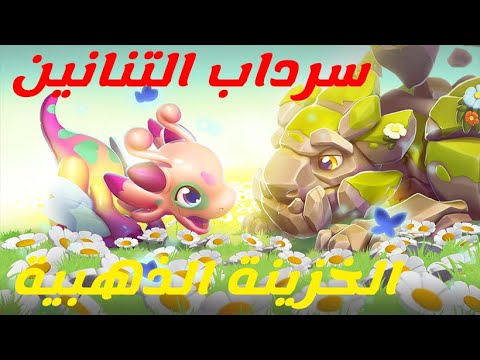 لعبة تنانين اسطورية سرداب التنانين و شرح الخزينة الذهبية   