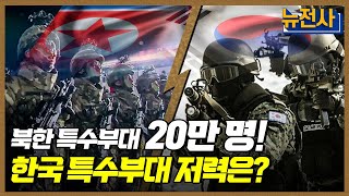 [130회 무삭제 확장판] 그들에게 불가능은 없다, 특수전과 특수부대 2부ㅣ뉴스멘터리 전쟁과 사람 \/ YTN2