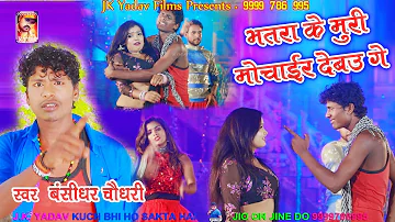 भतरा के मुरी मोचार देबऊ गे - Bhatra Ke Muri Mochar - Bansidhar Chaudhary - JK Yadav Films