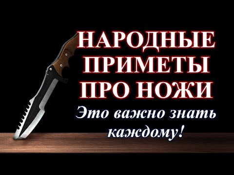 Ножи - это должен знать каждый! | Приметы