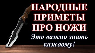 Ножи - это должен знать каждый! | Приметы