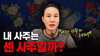 여자 사주가 쎄다? 센 사주는 이렇게 살아야 합니다.