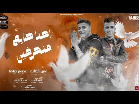 مهرجان احنا صيع منحرفين احنا بنعامل مساجين عصام صاصا و أمين خطاب توزيع كيمو اغاني 2024