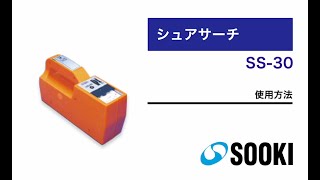 鉄筋探知器 シュアサーチSS-30|鉄筋探査・コンクリート試験 ...