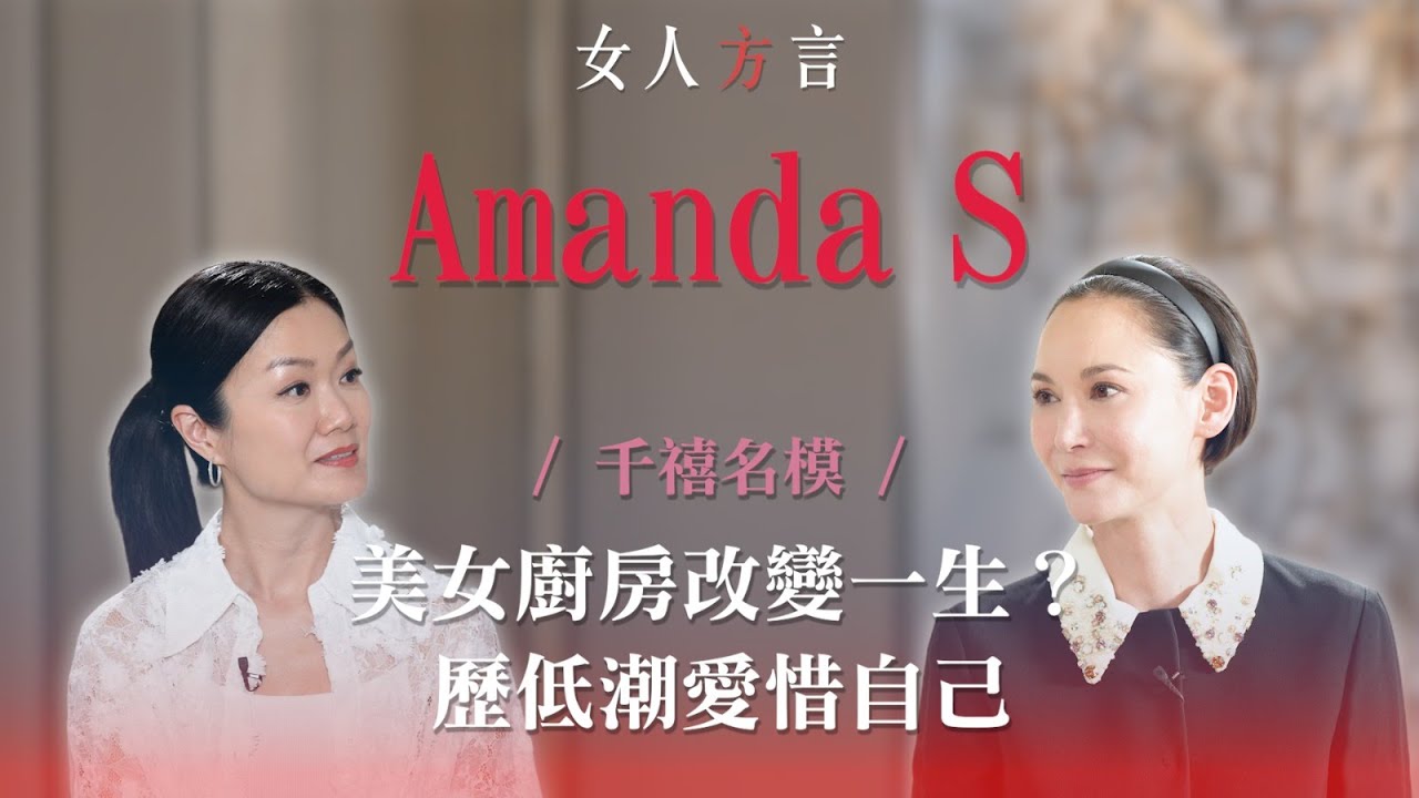 方健儀遇見Amanda S.｜用甜品治癒人生｜最痛的人生課..陪伴父親安樂死｜還相信愛情嗎？｜Amanda S.：多謝香港觀眾喜歡這個「鬼妹」