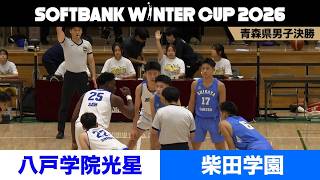【全国をかけた決戦は意地と意地がぶつかる死闘に…】八戸学院光星 vs 柴田学園（SoftBank ウインターカップ2026 青森県予選・男子決勝）