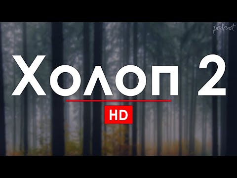 Холоп 2 (2024) HD / советую смотреть, онлайн обзор фильма
