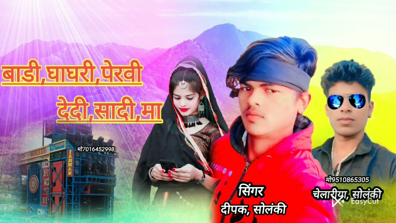 बाडी,घाघरी फेरवी देदी सादी मा सिंगर दिपक सोलंकी 2026का