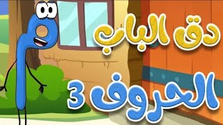 اغنية دق الباب الحروف 3 | أغاني أطفال | لحروف العربيه