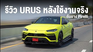 รีวิว Lamborghini urus หลังใช้งานจริง กับยางคู่ใจ Pirelli