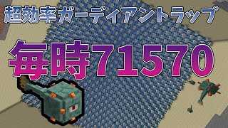 #45 海底神殿を彫り抜いてすごい効率のガーディアントラップを作ってきた！【気分的マイクラ】