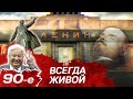 Ленин. Всегда живой. Девянoстые (90-е)