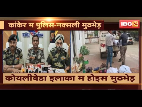 Kanker Naxal मुठभेड़ में पुलिस को बड़ी सफलता। मुठभेड़ में ढेर 3 नक्सलियों के शव बरामद। देखिए..