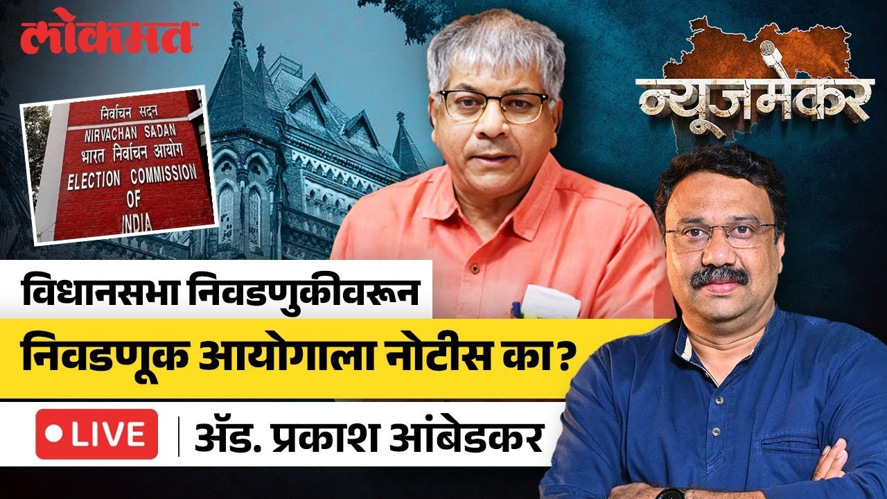 Adv. Prakash Ambedkar Live: मतदान घोळाच्या आरोपांवर ॲड. प्रकाश आंबेडकर यांची मुलाखत… | Newsmaker