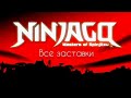 все заставки Ninjago Masters of Spinjitzu