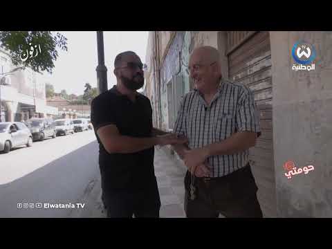 أنا في حومتي ازفون الجزء الاول