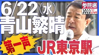 【参院選2022】第一声！青山繁晴 6月22日（水）街頭演説＠JR東京駅八重洲口