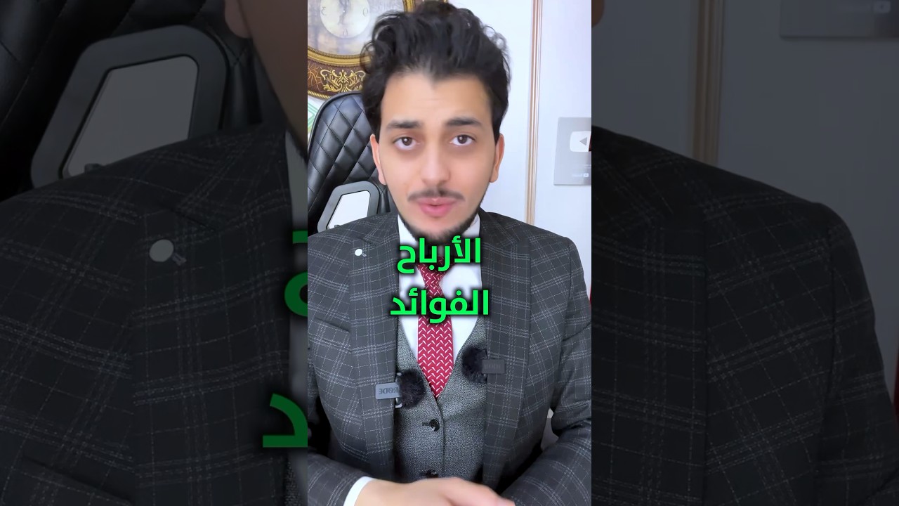 الفرق بين الفوايد والارباح ! ابعتلى واتس اب 01205384870 #إرتفاع_الأسعار #التضخم #انخفاض_الجنيه