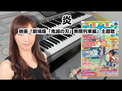 【炎 / LiSA (フル歌詞付き) 】エレクトーン演奏