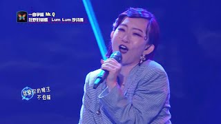 狂野的蝴蝶 | 李诗雅强势登场 《Mr.Q》动感十足 Lum Lum Sings Mr. Q | Encore 巅峰之战 EP? Performance Highlights 精彩片段