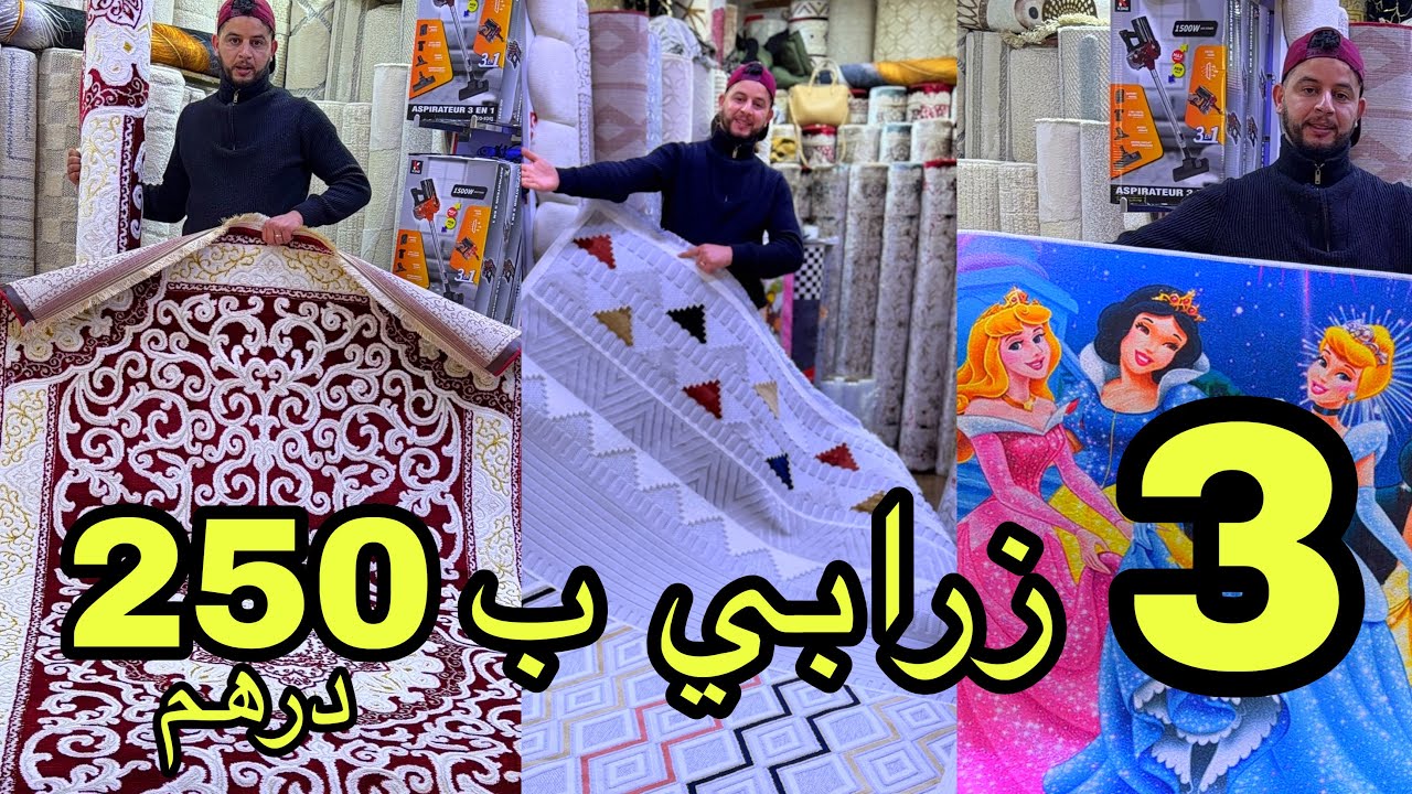 📣 لأول مرة هدا ثمن 3 زرابي 250 درهم بغى يخوي المحال و التوصيل لجميع المدن و الدفع عند الاستلام 