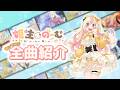 姫生のーむ 歌ってみた・オリジナル楽曲 全曲紹介！