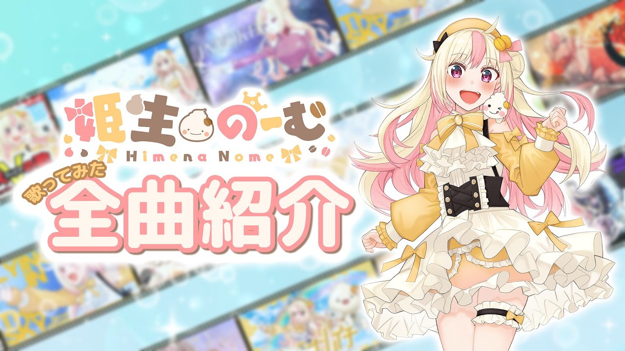 姫生のーむ 歌ってみた・オリジナル楽曲 全曲紹介！