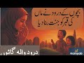 غریب ماں… دو بچے… اور درود کا ایسا معجزہ کہ قبر روشن ہوگئی#MiracleOfDarood  #HeartTouchingStory