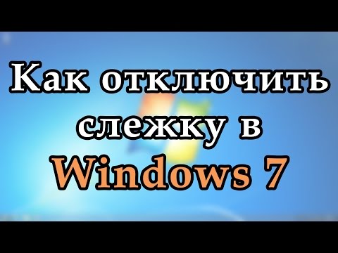 Как отключить слежку в Windows 7. Полностью выключаем телеметрию и шпионаж в виндовс 7