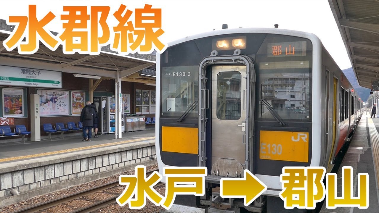 車窓展望 水郡線 水戸 郡山 愛称 奥久慈清流ライン Youtube