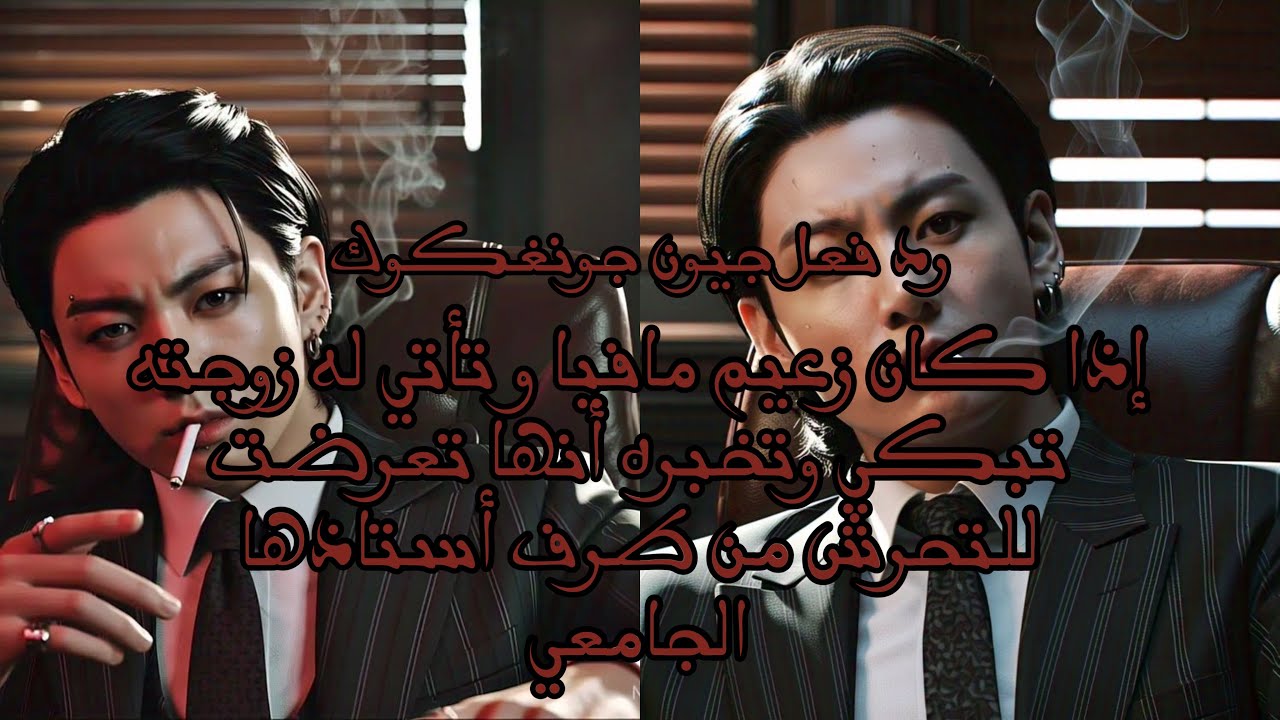 رد فعل جيون جونغكوك إذا كان زعيم مافيا وتأتي له زوجته تبكي وتخبره أنها تعرضت للتحرش من طرف أستاذها…