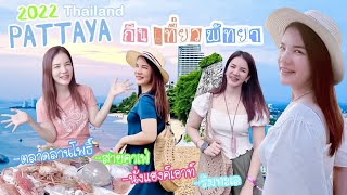 เที่ยวพัทยา 2 วัน 1 คืน PATTAYA Thailand 2022 l EP.1 หลังบ้านStory พาเที่ยว