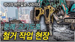 근대화의 상징 콘크리트 고가차도 역사의 뒤안길로 사라지다! 서울시 영등포구 문래동 37번지, 문래 고가차도 철거 작업 현장ㅣ극한직업ㅣ#골라듄다큐