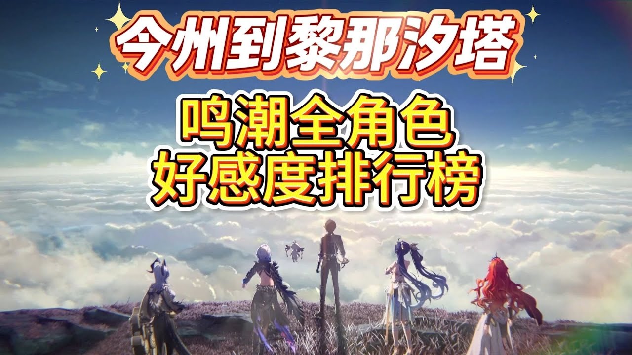 【鳴潮】從今州到黎那汐塔，鳴潮全角色好感度排行榜。