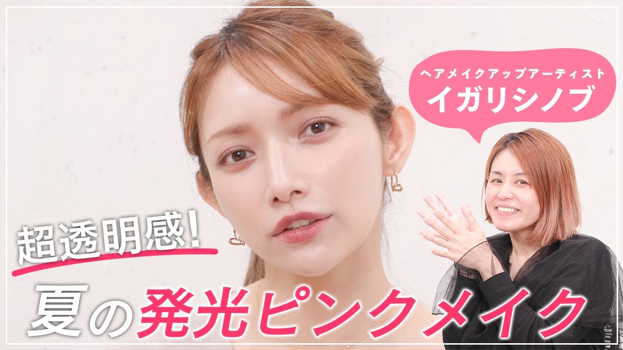 【夏メイク】憧れのイガリシノブさんにメイクしていただきました♡【WHOMEEメイク】