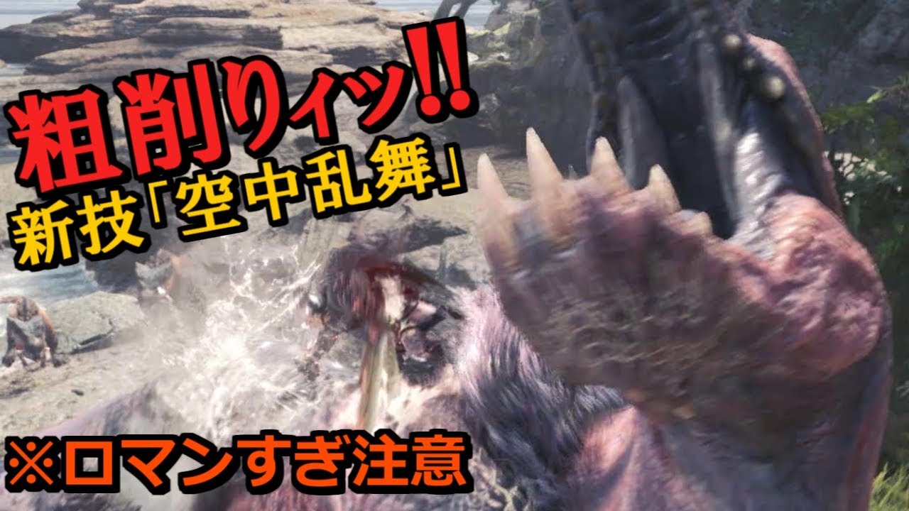 Mhw 溜め斬りから乗りへ 完全にエリアル片手剣 モンハンワールド実況 Youtube